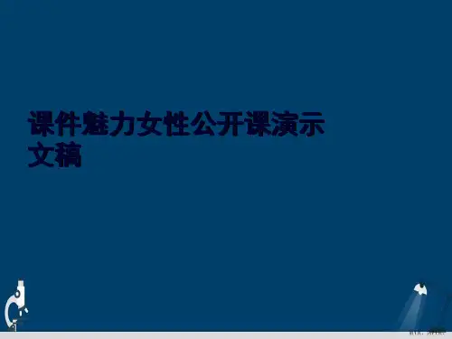 课件魅力女性公开课演示文稿