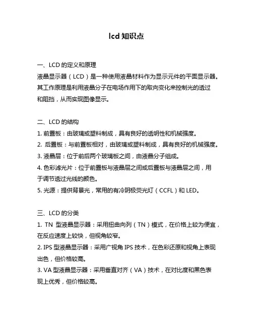 lcd知识点