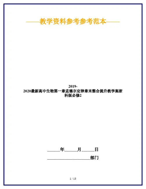 2019-2020最新高中生物第一章孟德尔定律章末整合提升教学案浙科版必修2