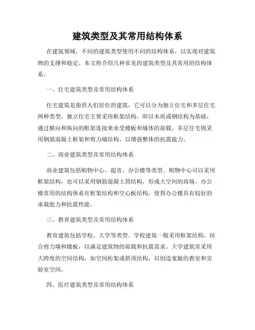 建筑类型及其常用结构体系