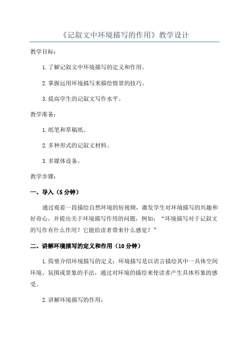 《记叙文中环境描写的作用》教学设计