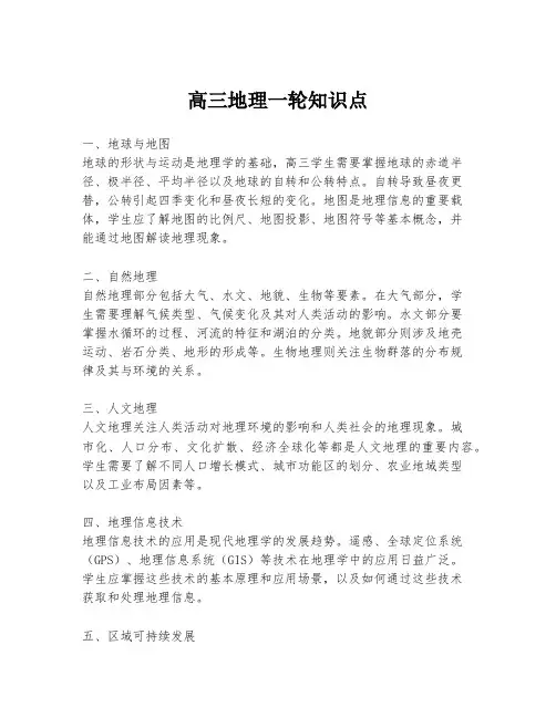 高三地理一轮知识点