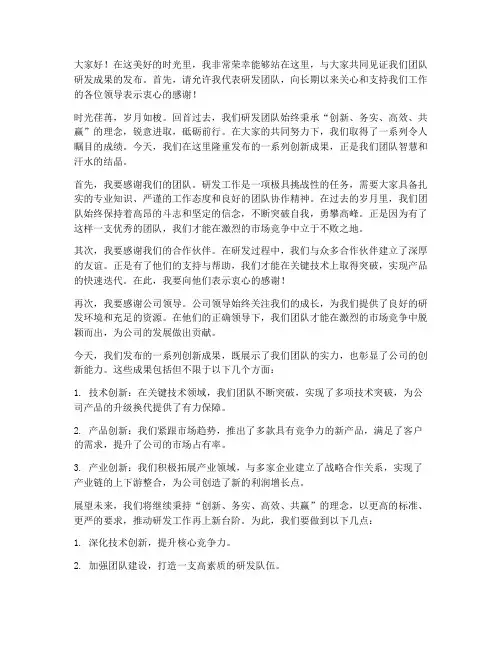 研发领导致辞发言稿范文
