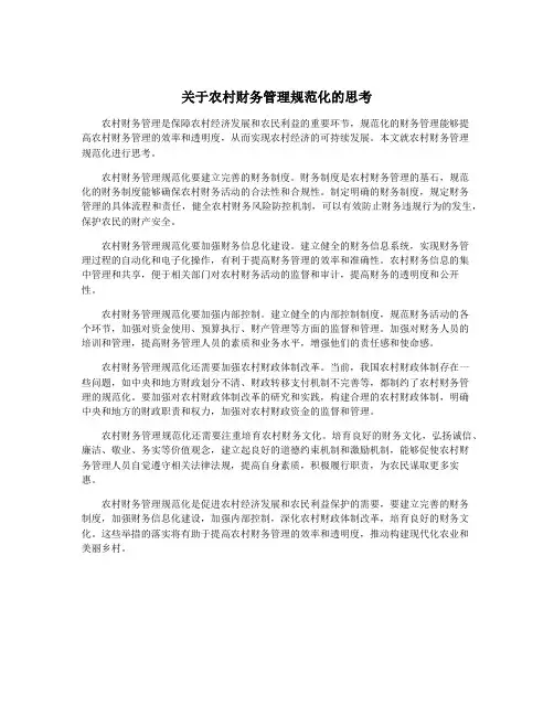 关于农村财务管理规范化的思考