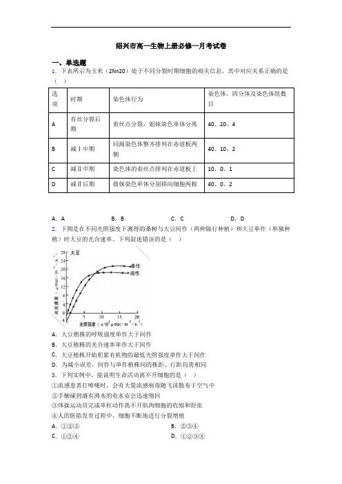 绍兴市高一生物上册必修一月考试卷