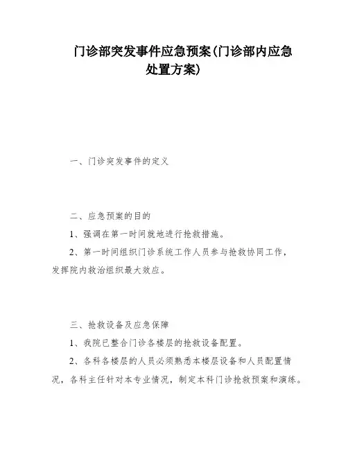 门诊部突发事件应急预案(门诊部内应急处置方案)