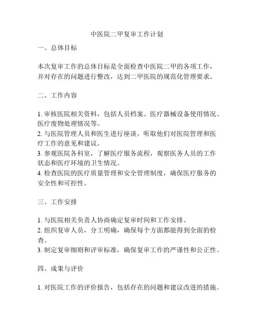 中医院二甲复审工作计划