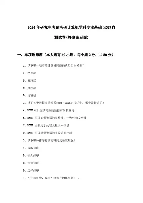 考研计算机学科专业基础(408)研究生考试试卷及解答参考(2024年)