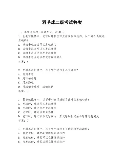 羽毛球二级考试答案