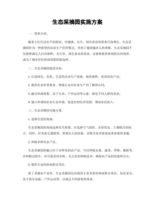 生态采摘园实施方案