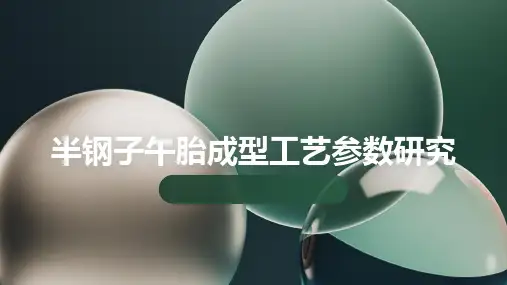 半钢子午胎成型工艺参数