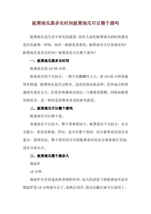 板栗南瓜蒸多长时间 板栗南瓜可以整个蒸吗