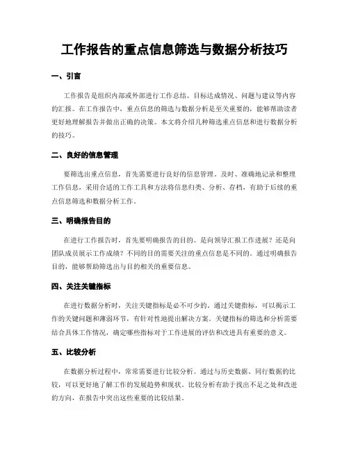 工作报告的重点信息筛选与数据分析技巧