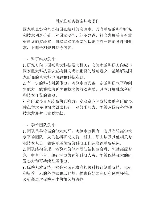 国家重点实验室认定条件