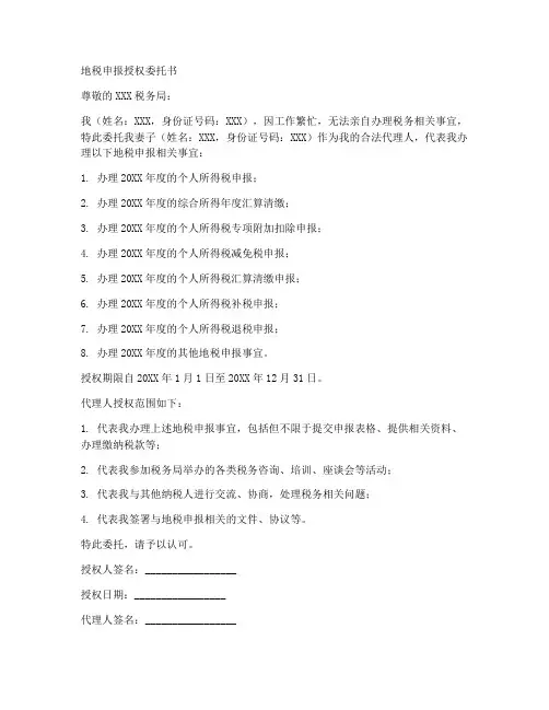 地税申报授权委托书