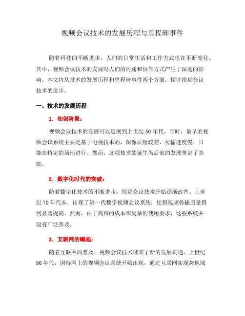 视频会议技术的发展历程与里程碑事件(六)