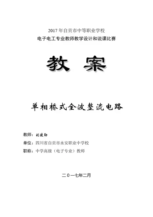 物理人教版九年级全册单相桥式全波整流电路教学设计