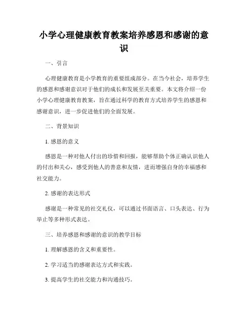 小学心理健康教育教案培养感恩和感谢的意识