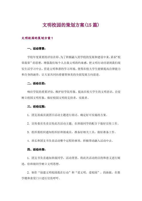 文明校园的策划方案(15篇)