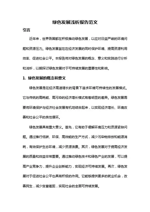 绿色发展浅析报告范文