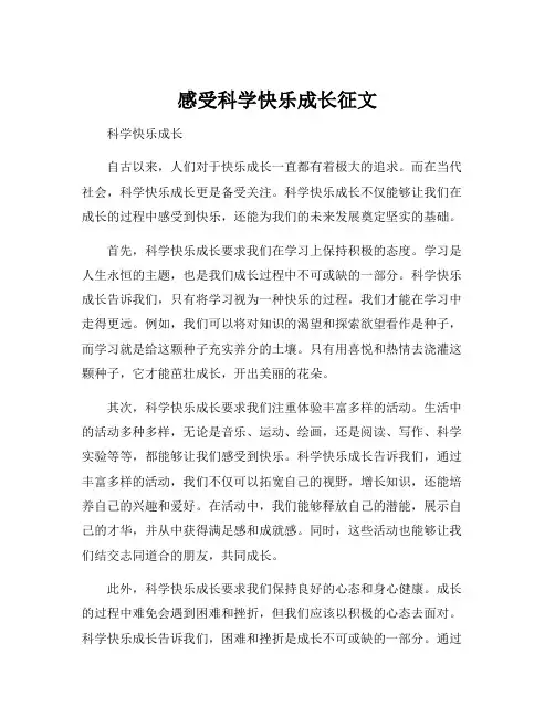 感受科学快乐成长征文
