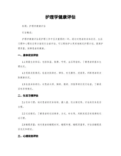 护理学健康评估