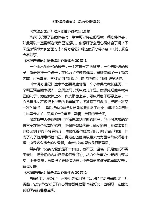 《木偶奇遇记》精选读后心得体会10篇