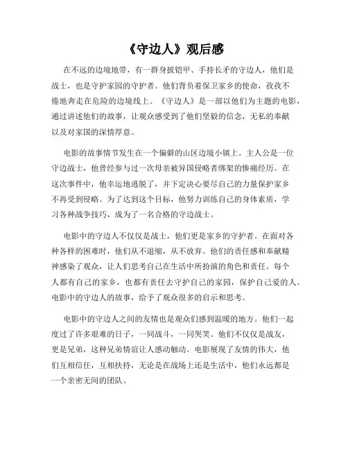 《守边人》观后感
