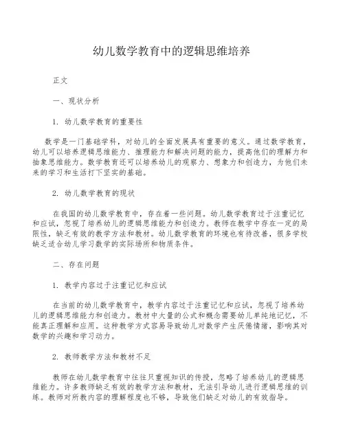 幼儿数学教育中的逻辑思维培养