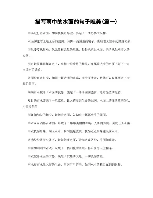 描写雨中的水面的句子唯美(精选合集2篇)