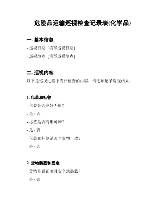 危险品运输巡视检查记录表(化学品)