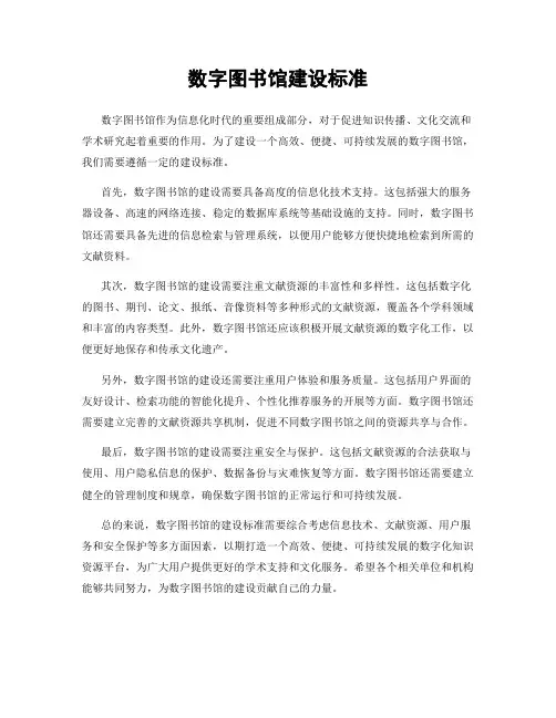 数字图书馆建设标准