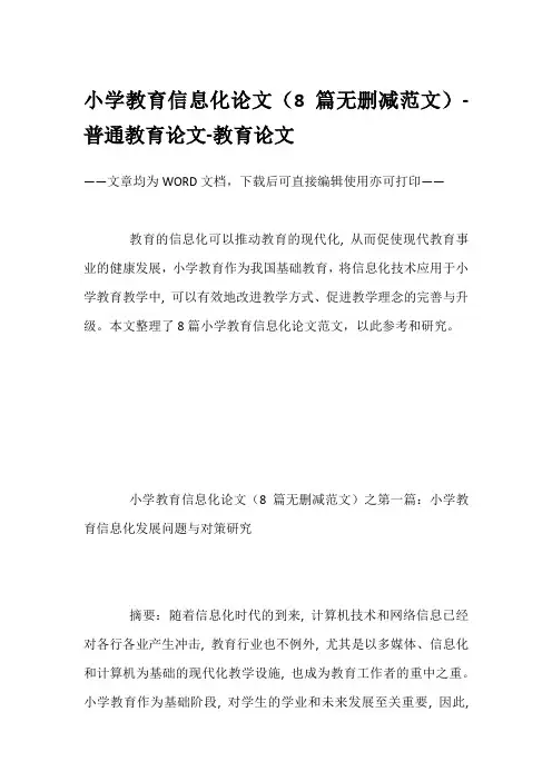 小学教育信息化论文(8篇无删减范文)-普通教育论文-教育论文