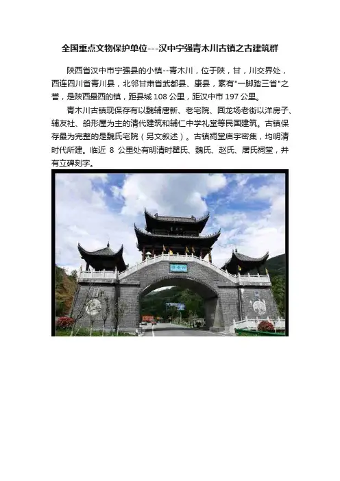 全国重点文物保护单位---汉中宁强青木川古镇之古建筑群