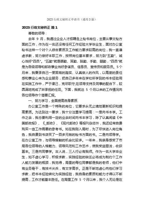 2023行政文秘转正申请书（通用3篇）