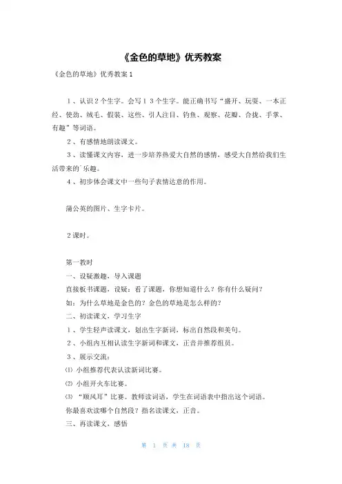 《金色的草地》优秀教案