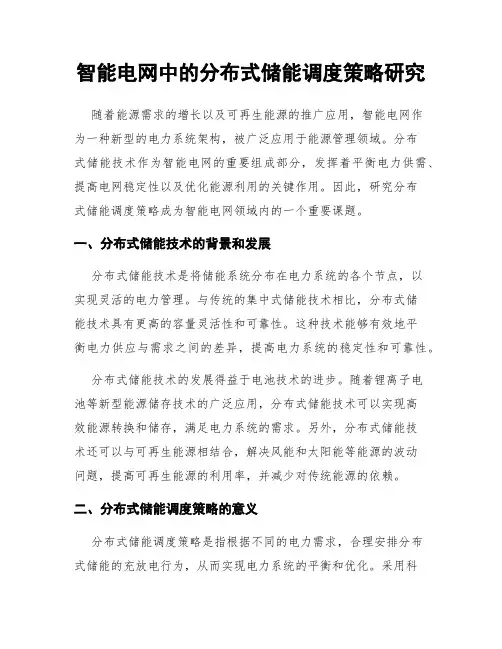 智能电网中的分布式储能调度策略研究