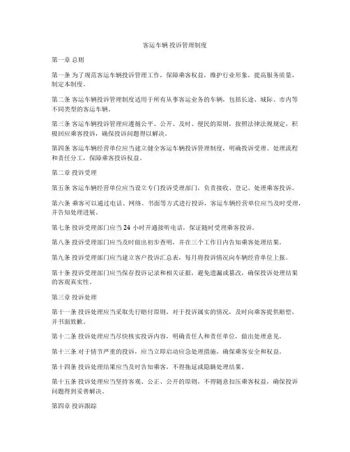 客运车辆 投诉管理制度