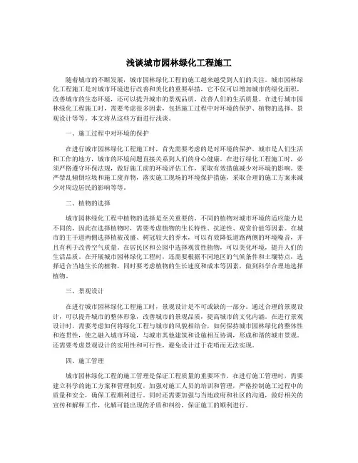 浅谈城市园林绿化工程施工