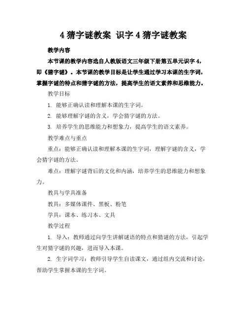 4猜字谜教案识字4猜字谜教案