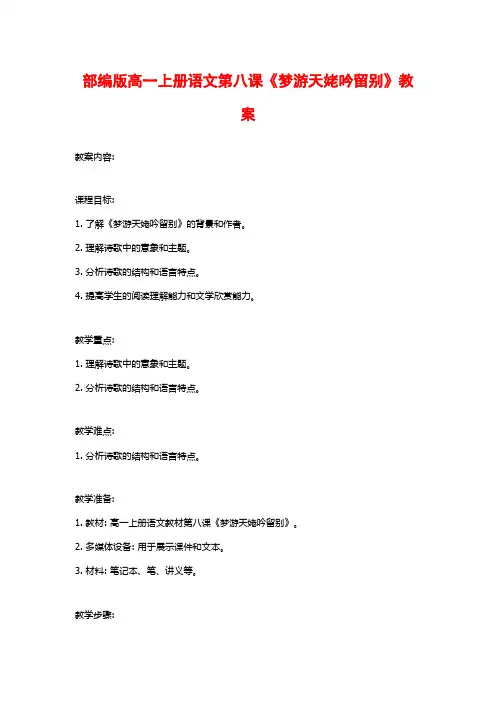 部编版高一上册语文第八课《梦游天姥吟留别》教案