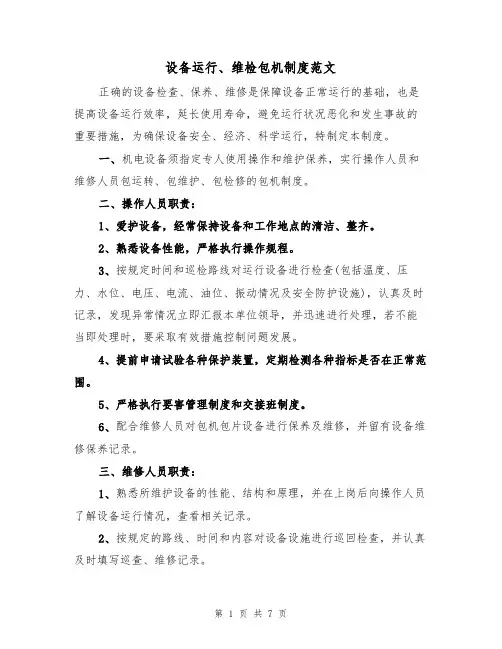 设备运行、维检包机制度范文（3篇）