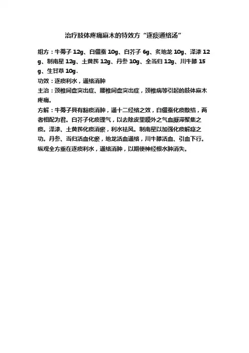治疗肢体疼痛麻木的特效方“逐痰通络汤”