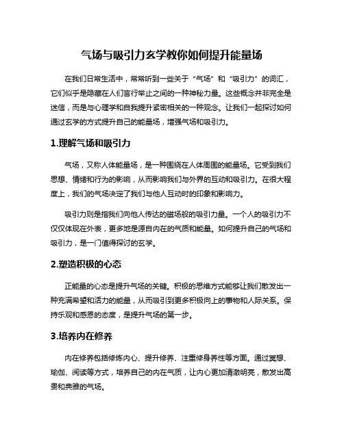 气场与吸引力玄学教你如何提升能量场