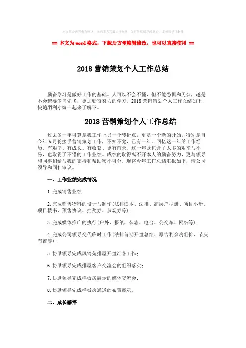 2018-2019-2018营销策划个人工作总结-精选word文档 (4页)