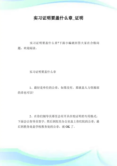 实习证明要盖什么章_证明.doc