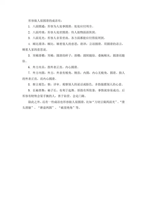 做人很圆滑的成语