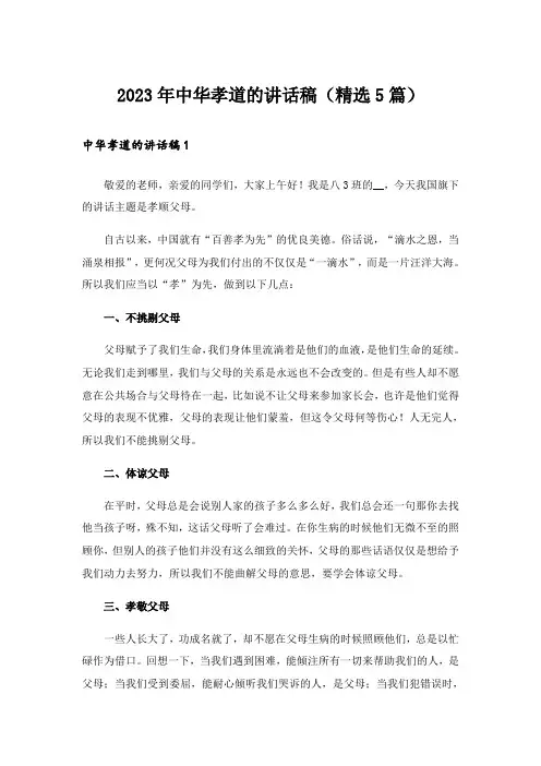 2023年中华孝道的讲话稿(精选5篇)