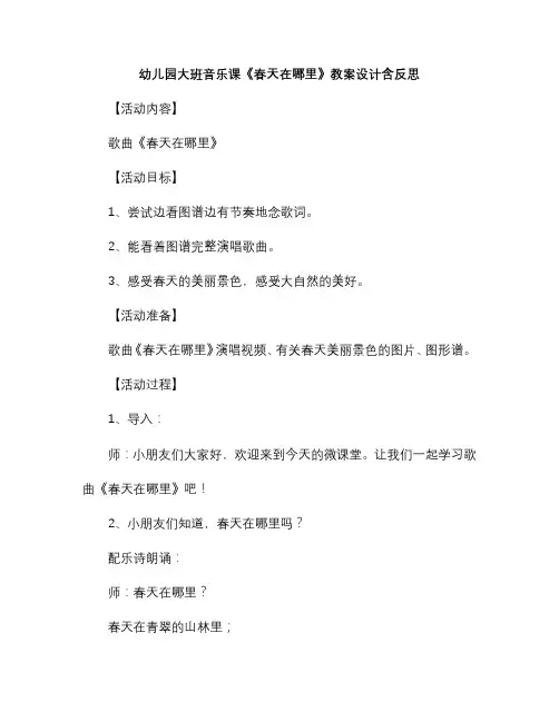 幼儿园大班音乐课《春天在哪里》教案设计含反思