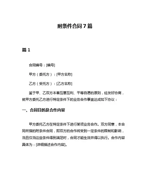 附条件合同7篇